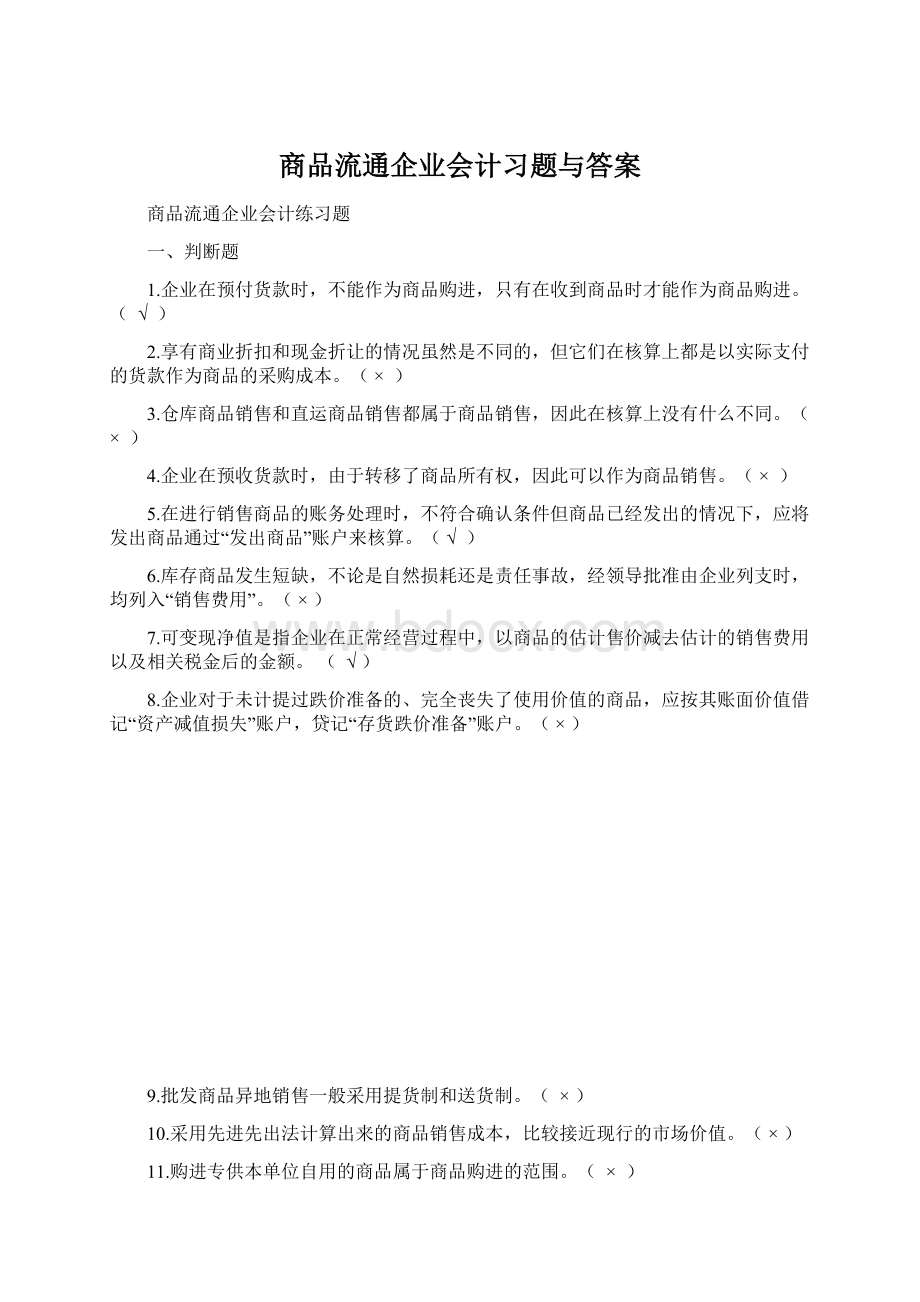 商品流通企业会计习题与答案.docx