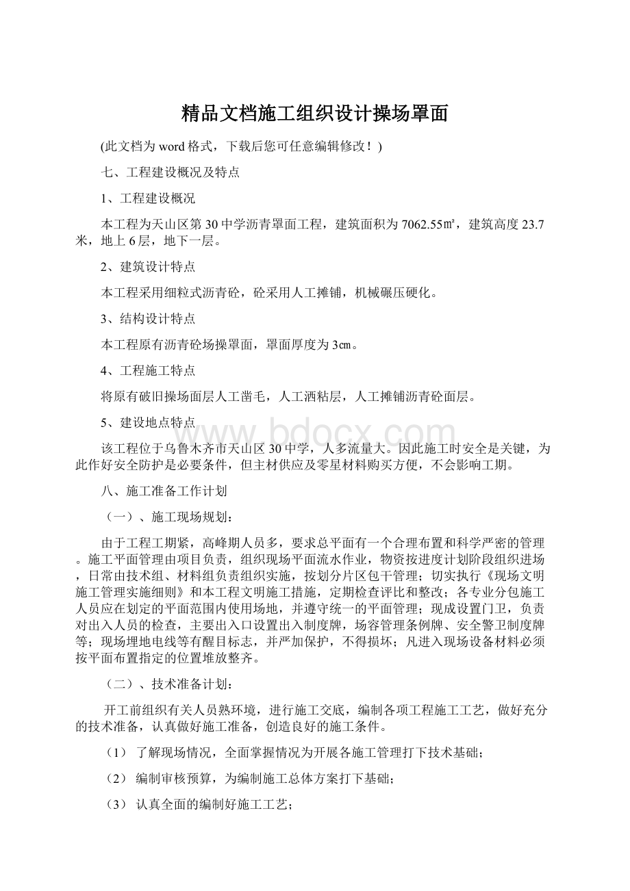 精品文档施工组织设计操场罩面文档格式.docx_第1页