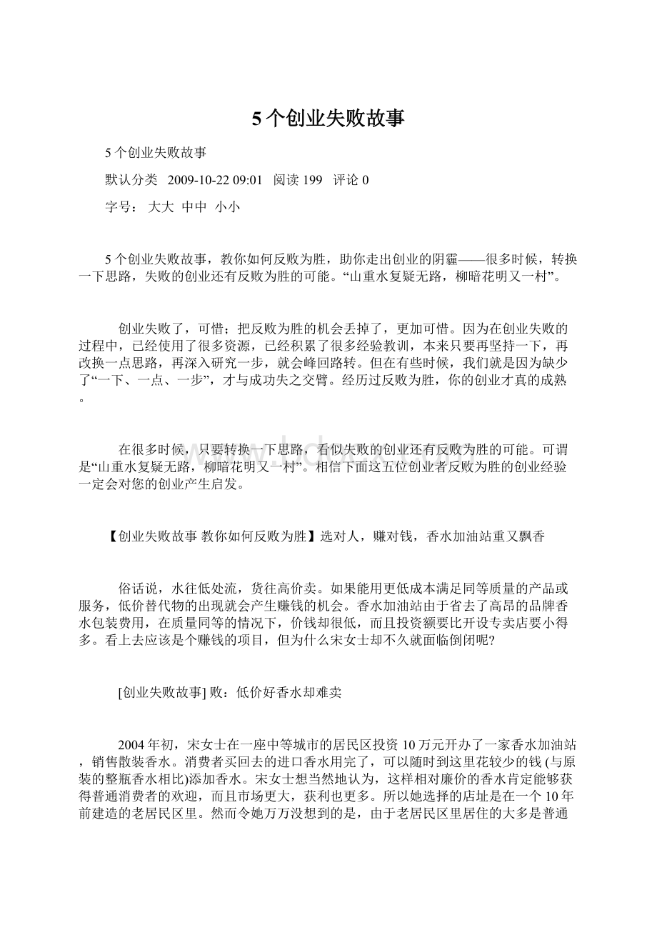 5个创业失败故事Word文档下载推荐.docx_第1页