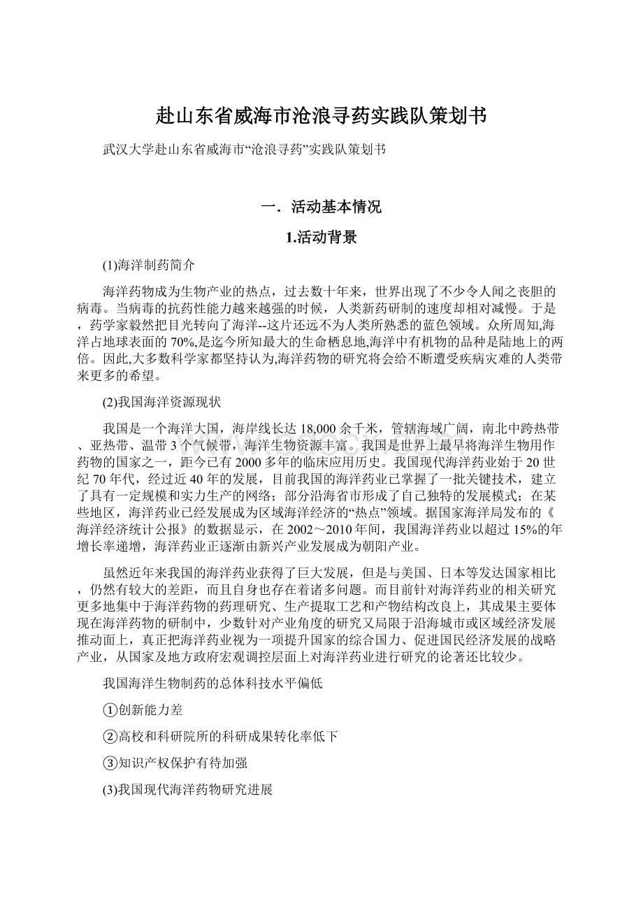 赴山东省威海市沧浪寻药实践队策划书.docx_第1页