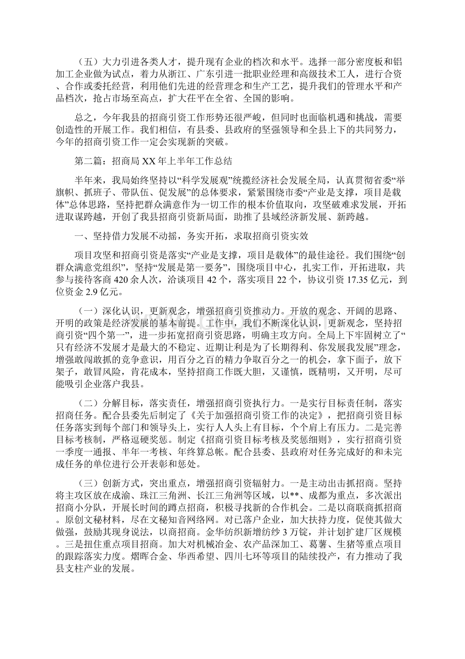 上半年招商局工作总结多篇Word格式.docx_第3页