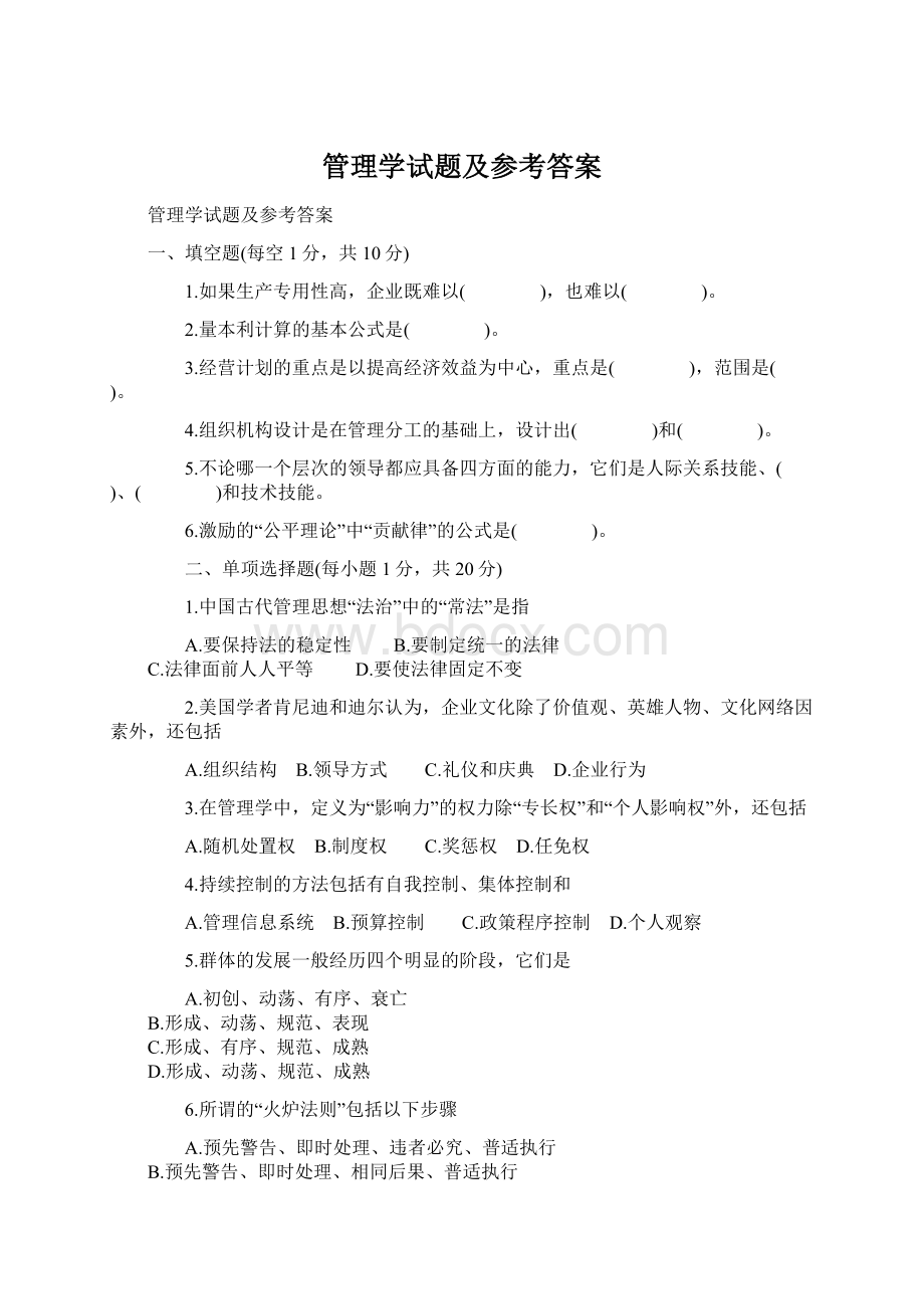 管理学试题及参考答案Word文档下载推荐.docx_第1页