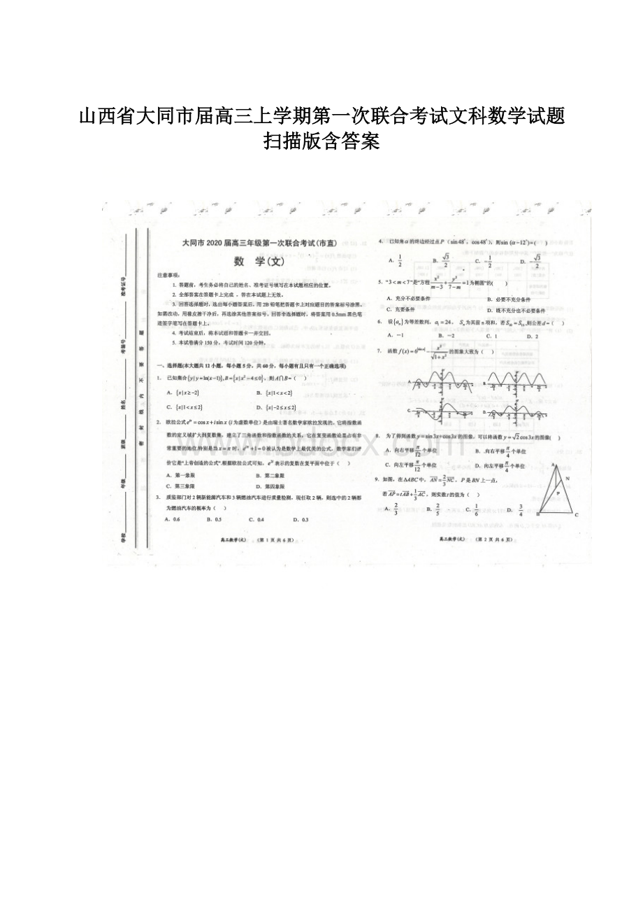 山西省大同市届高三上学期第一次联合考试文科数学试题 扫描版含答案.docx_第1页