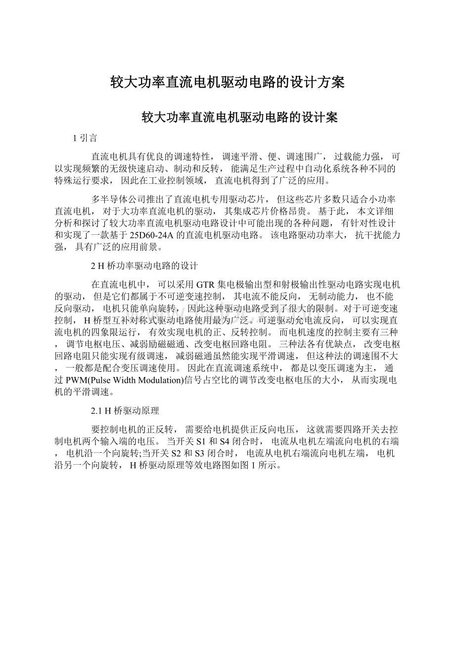 较大功率直流电机驱动电路的设计方案文档格式.docx_第1页