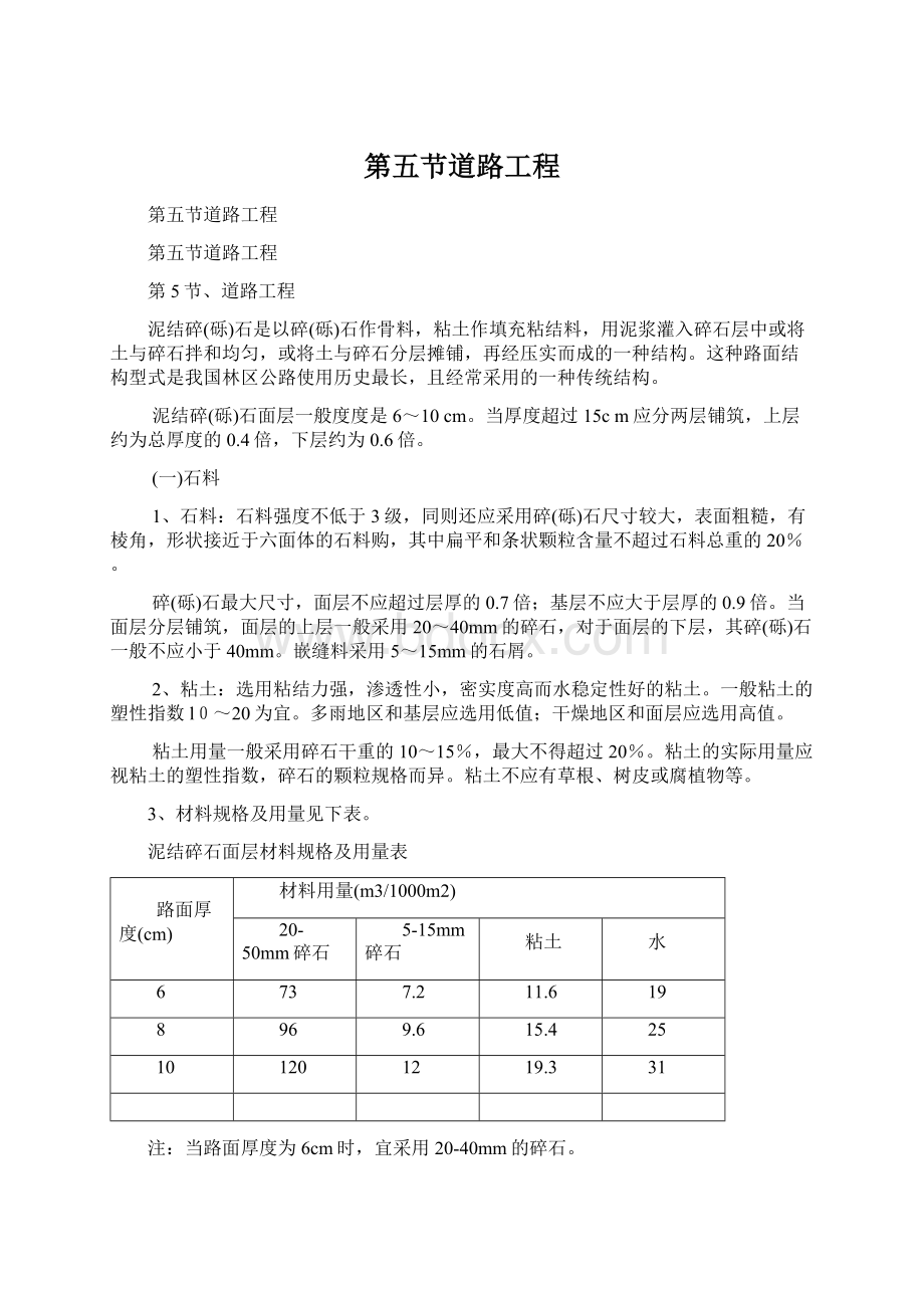 第五节道路工程Word文档格式.docx