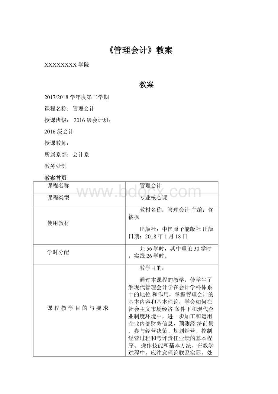 《管理会计》教案Word文档格式.docx