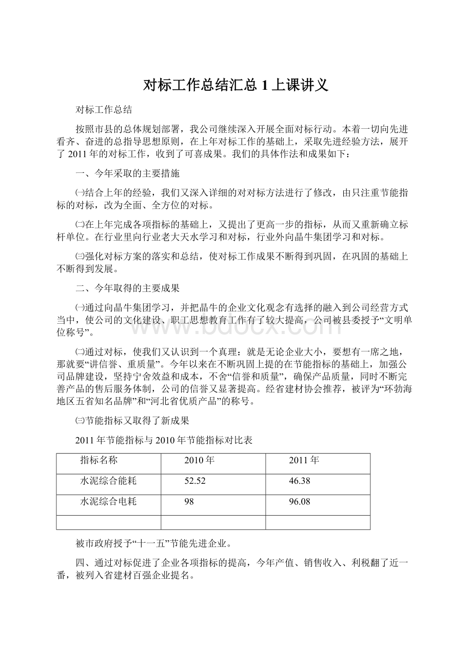 对标工作总结汇总1上课讲义Word下载.docx