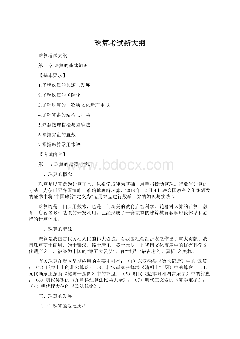 珠算考试新大纲Word文档下载推荐.docx