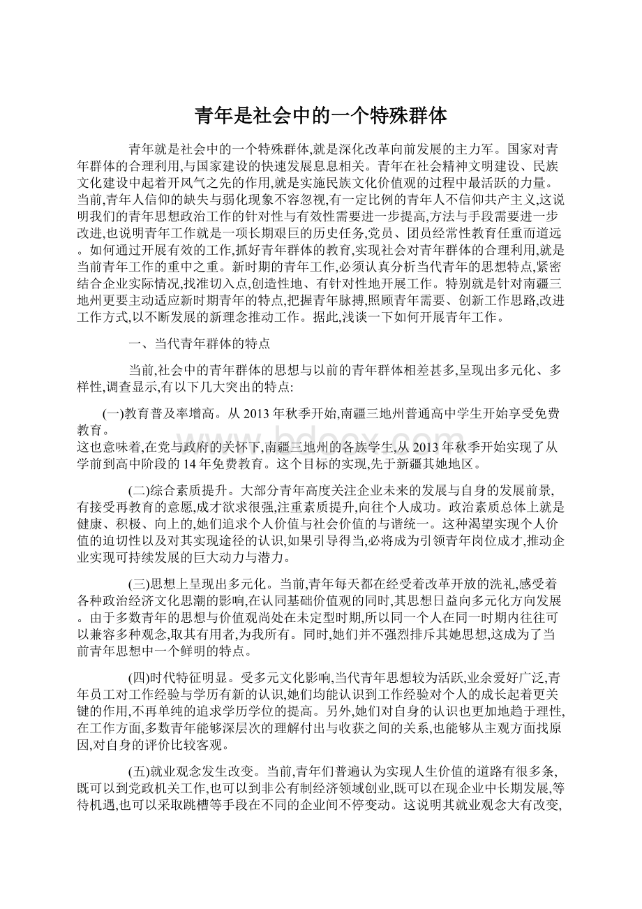 青年是社会中的一个特殊群体.docx