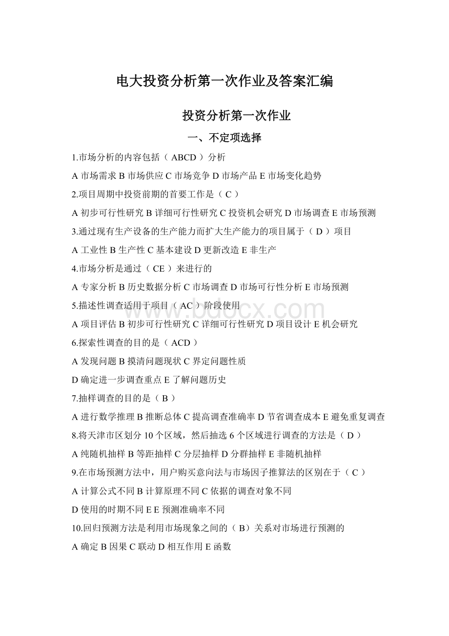 电大投资分析第一次作业及答案汇编.docx