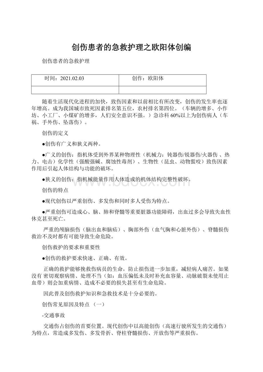 创伤患者的急救护理之欧阳体创编.docx