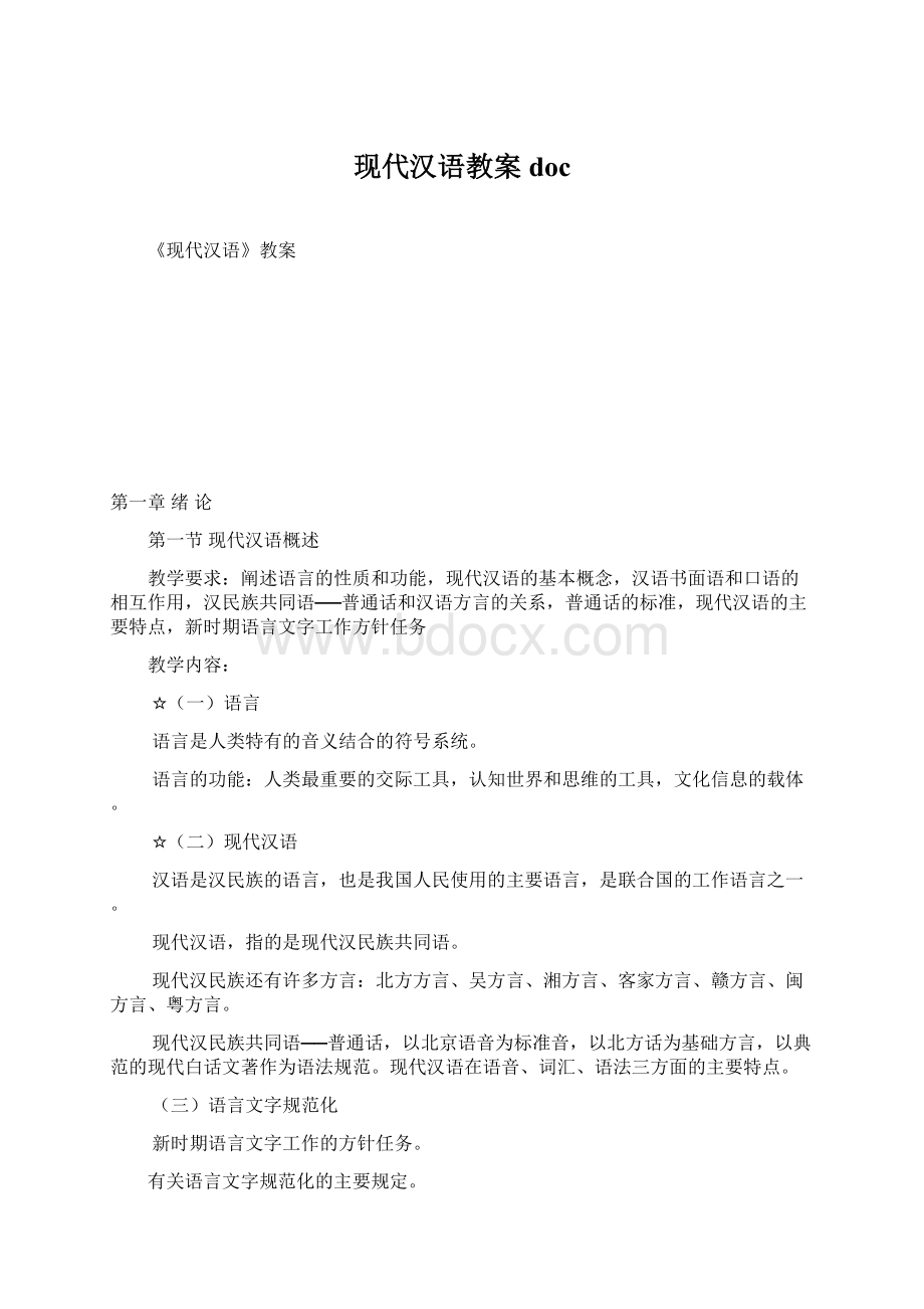 现代汉语教案docWord格式文档下载.docx