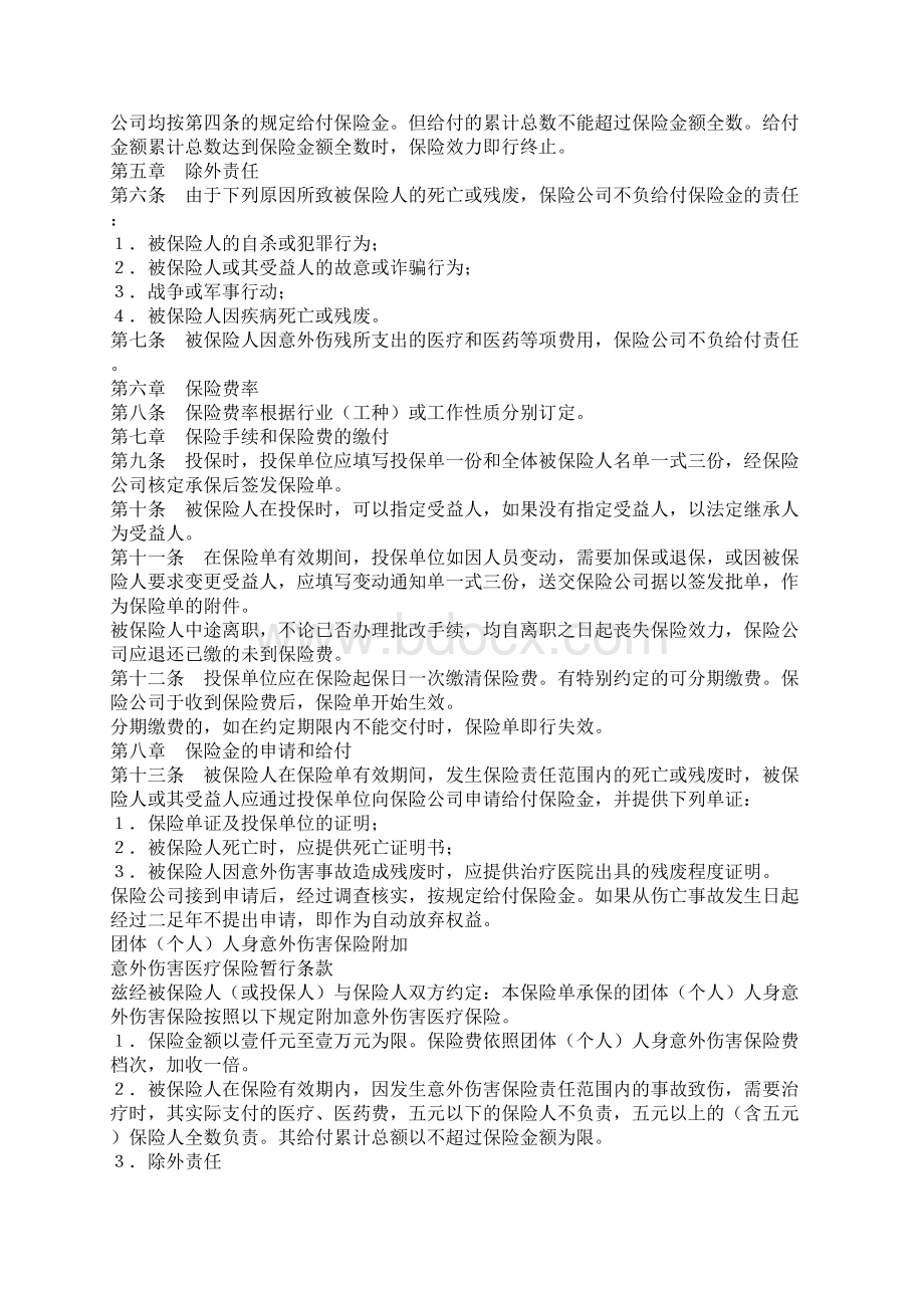 版团体人身意外伤害保险条款.docx_第2页