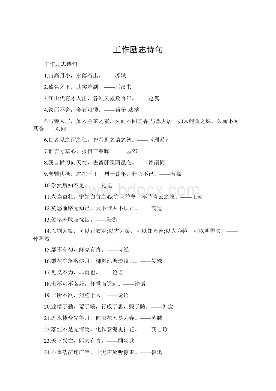 工作励志诗句Word格式文档下载.docx