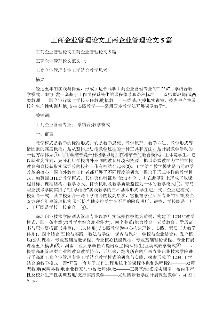 工商企业管理论文工商企业管理论文5篇.docx_第1页