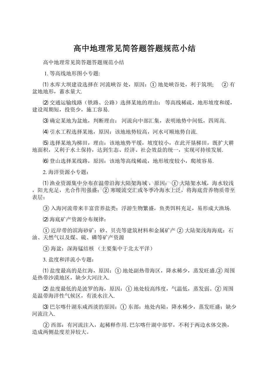 高中地理常见简答题答题规范小结Word文件下载.docx_第1页