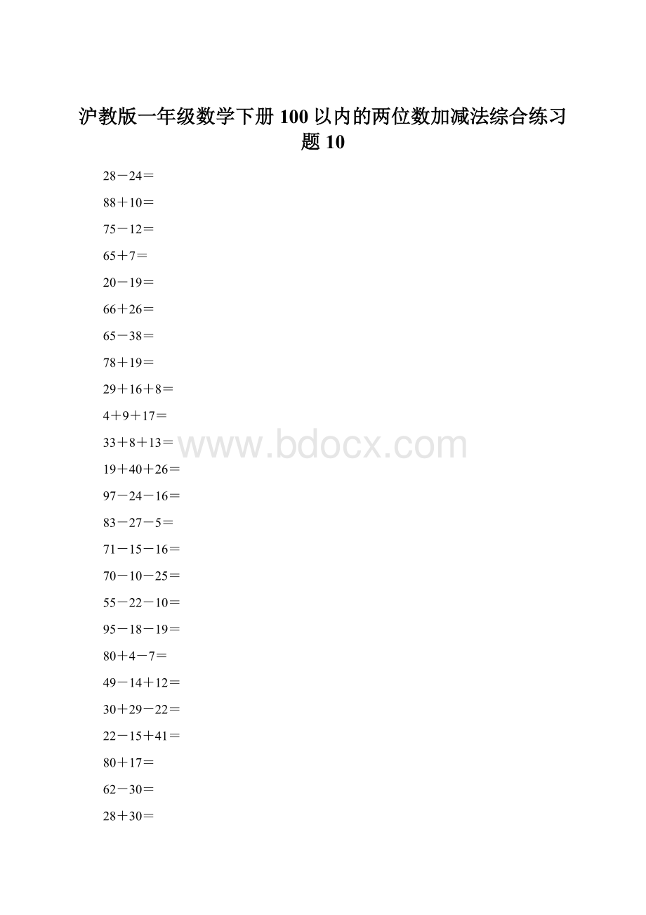 沪教版一年级数学下册100以内的两位数加减法综合练习题10.docx