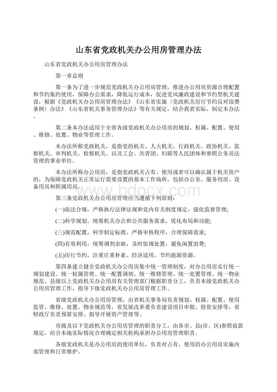 山东省党政机关办公用房管理办法.docx_第1页