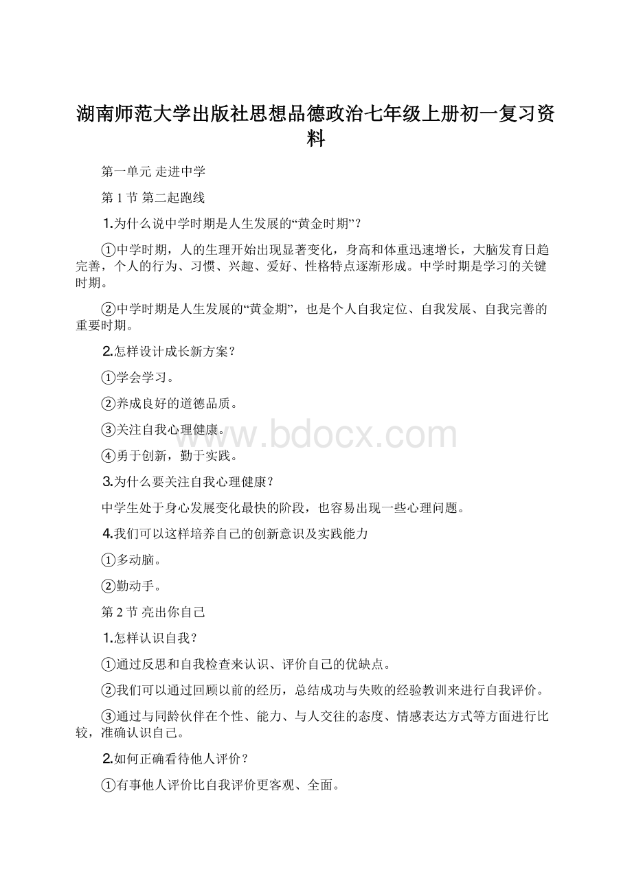 湖南师范大学出版社思想品德政治七年级上册初一复习资料.docx_第1页