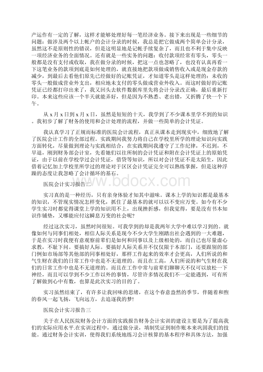 医院会计实习报告Word下载.docx_第2页