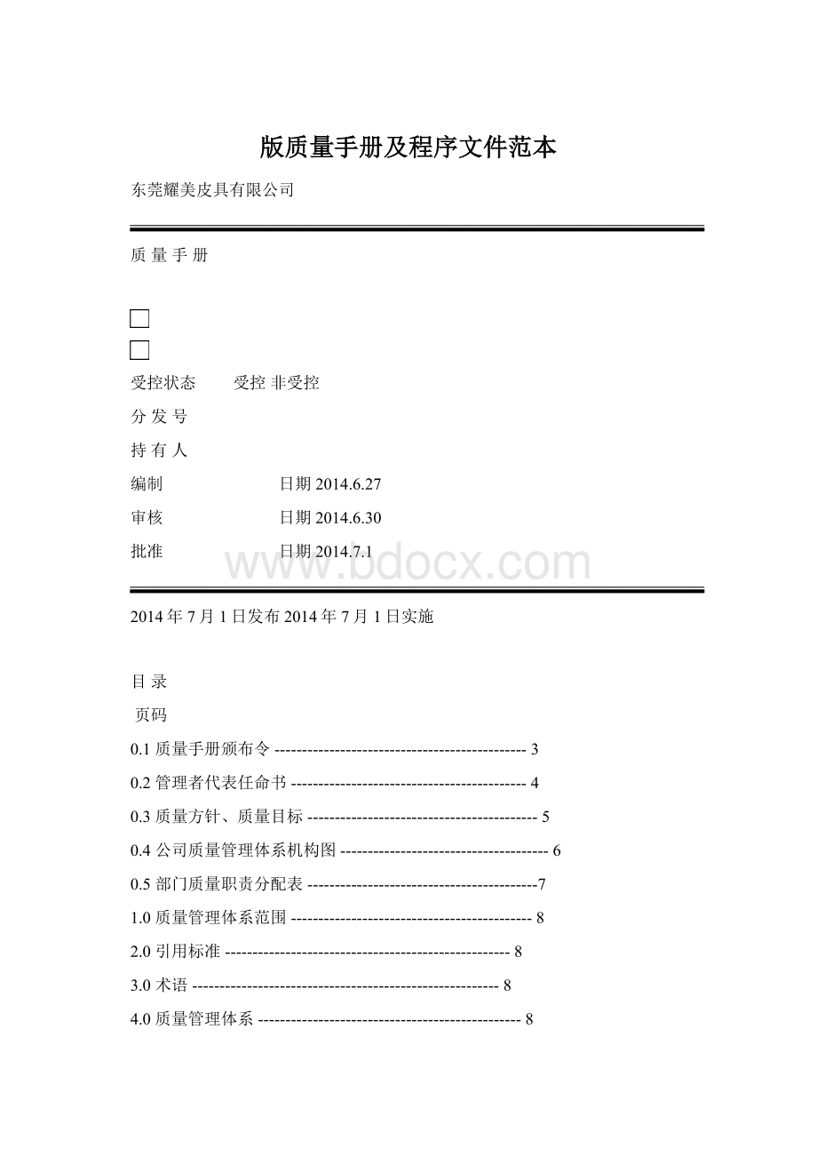 版质量手册及程序文件范本.docx