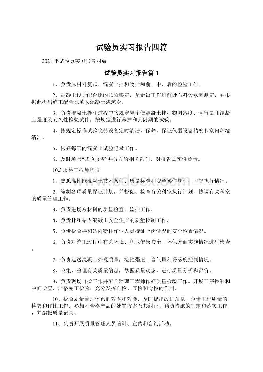 试验员实习报告四篇.docx