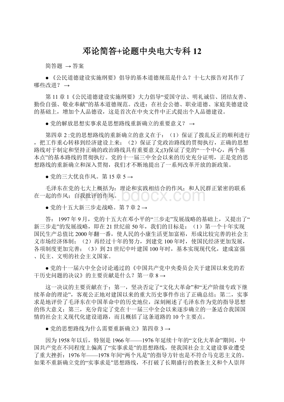 邓论简答+论题中央电大专科12Word文档下载推荐.docx