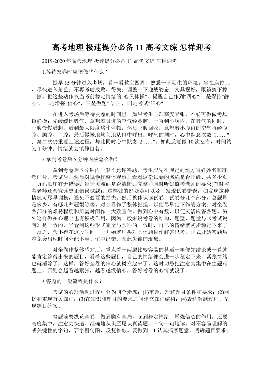 高考地理 极速提分必备11 高考文综 怎样迎考Word文档格式.docx_第1页