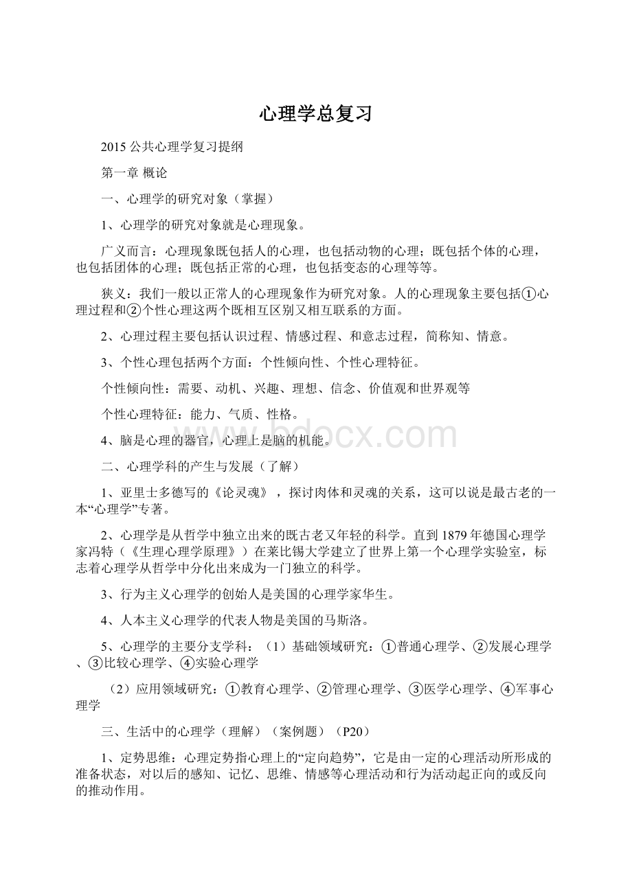 心理学总复习Word下载.docx