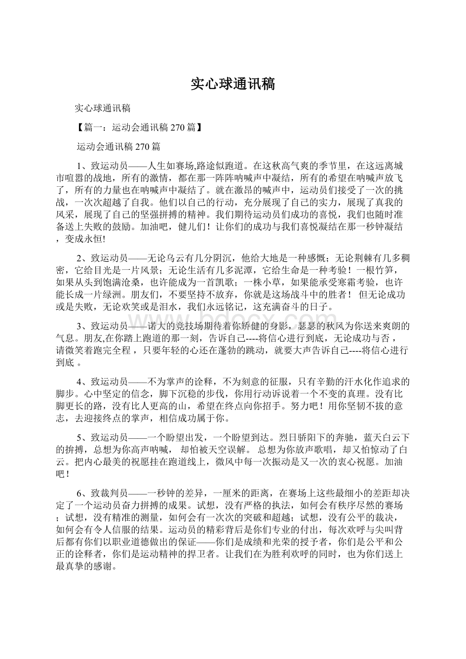 实心球通讯稿Word下载.docx