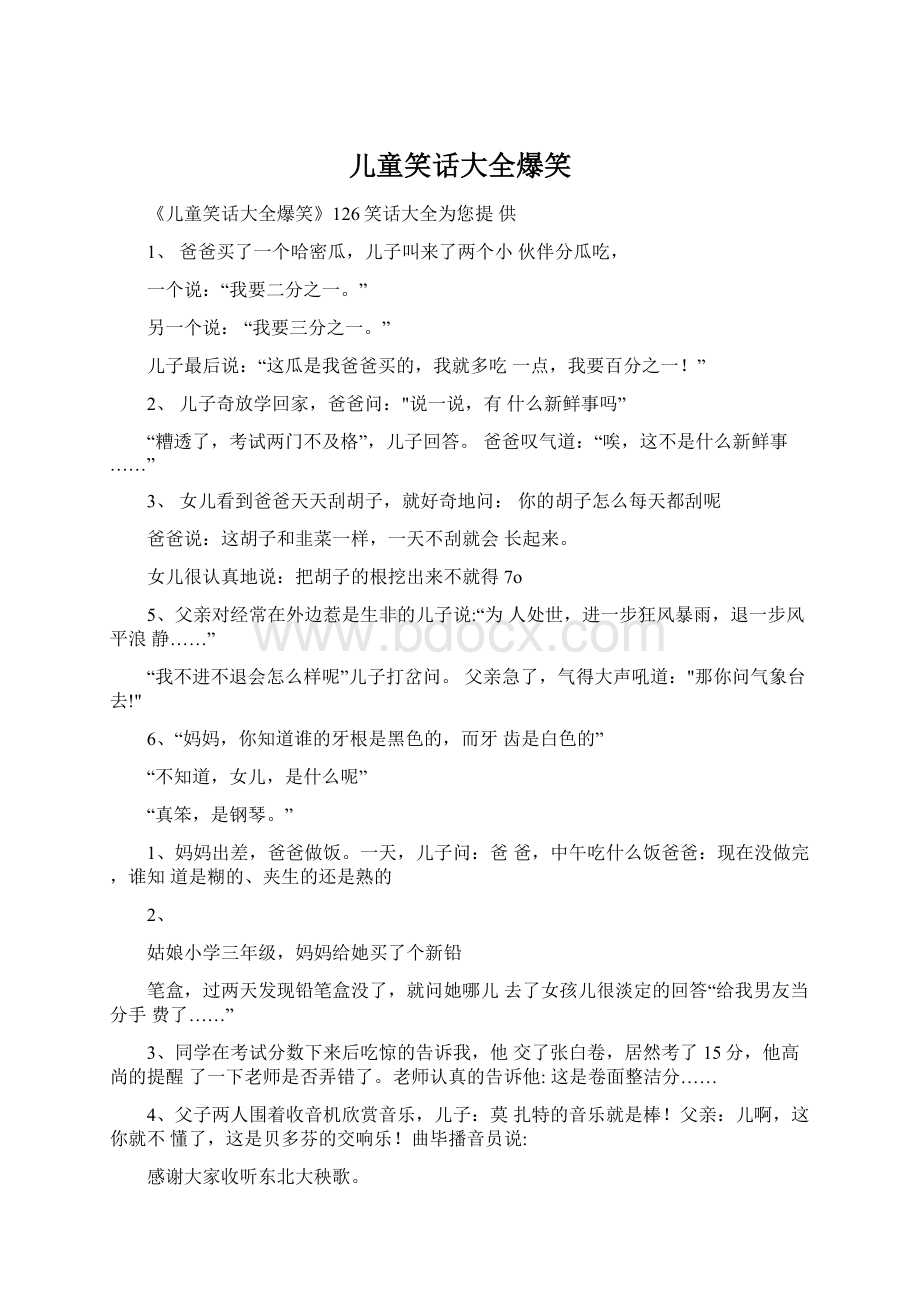 儿童笑话大全爆笑Word文件下载.docx