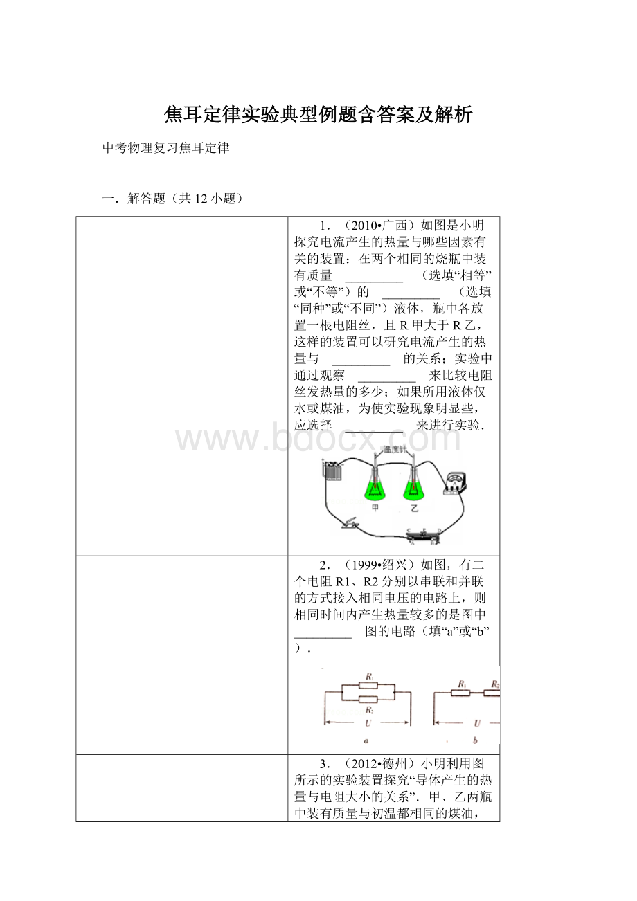 焦耳定律实验典型例题含答案及解析Word文档格式.docx_第1页