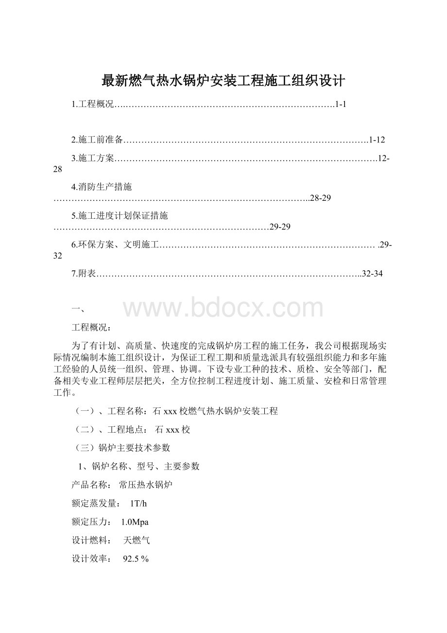 最新燃气热水锅炉安装工程施工组织设计Word文档下载推荐.docx