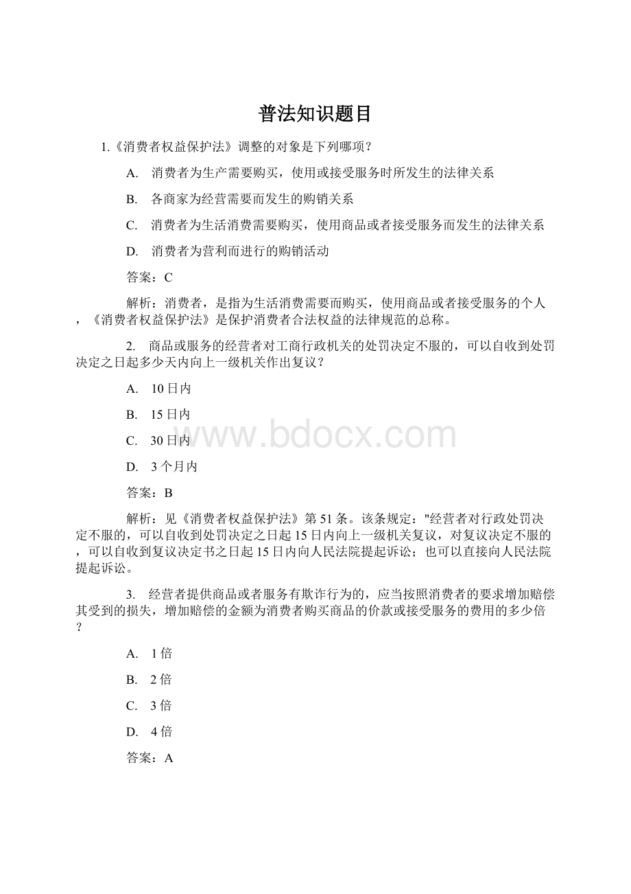 普法知识题目Word格式文档下载.docx