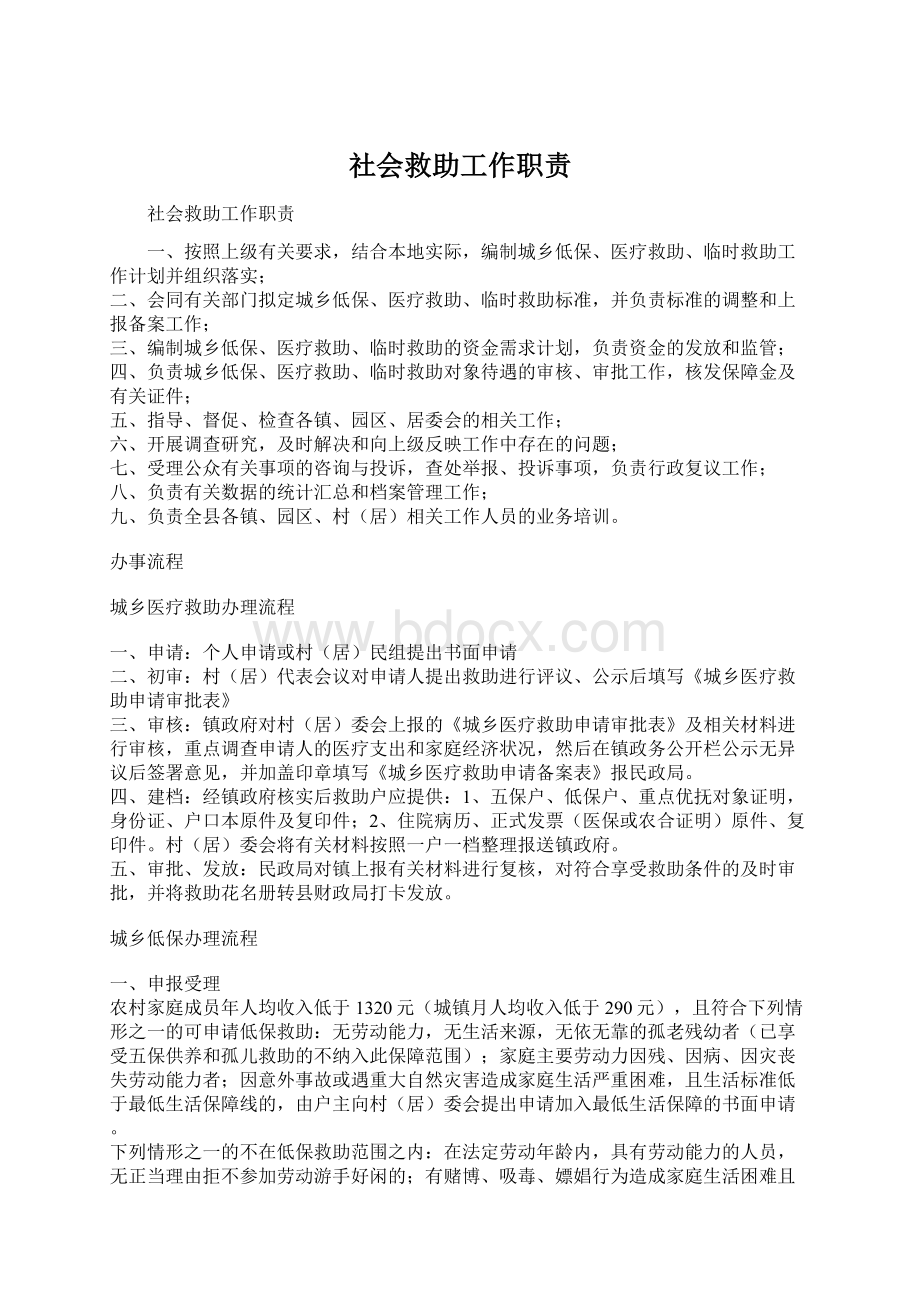 社会救助工作职责Word文档下载推荐.docx_第1页