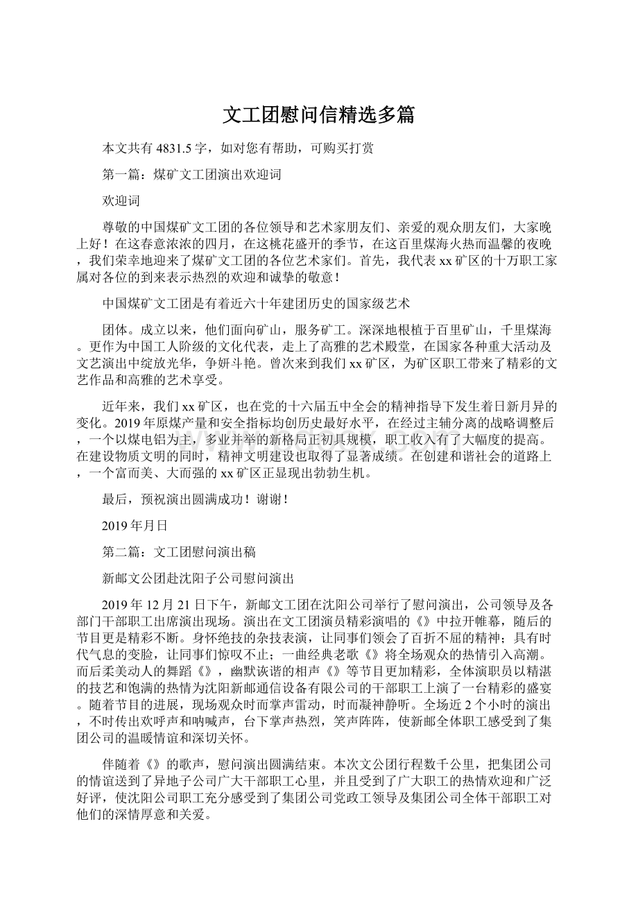 文工团慰问信精选多篇.docx