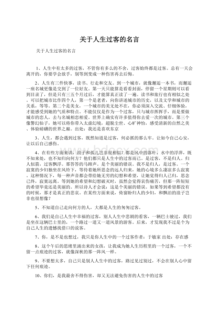 关于人生过客的名言.docx_第1页