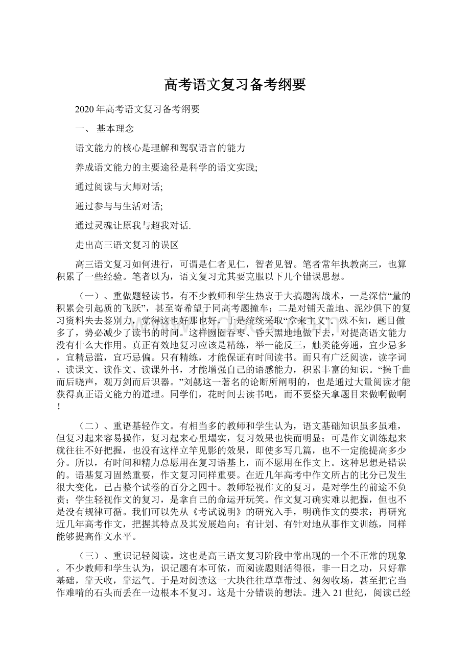 高考语文复习备考纲要Word文件下载.docx