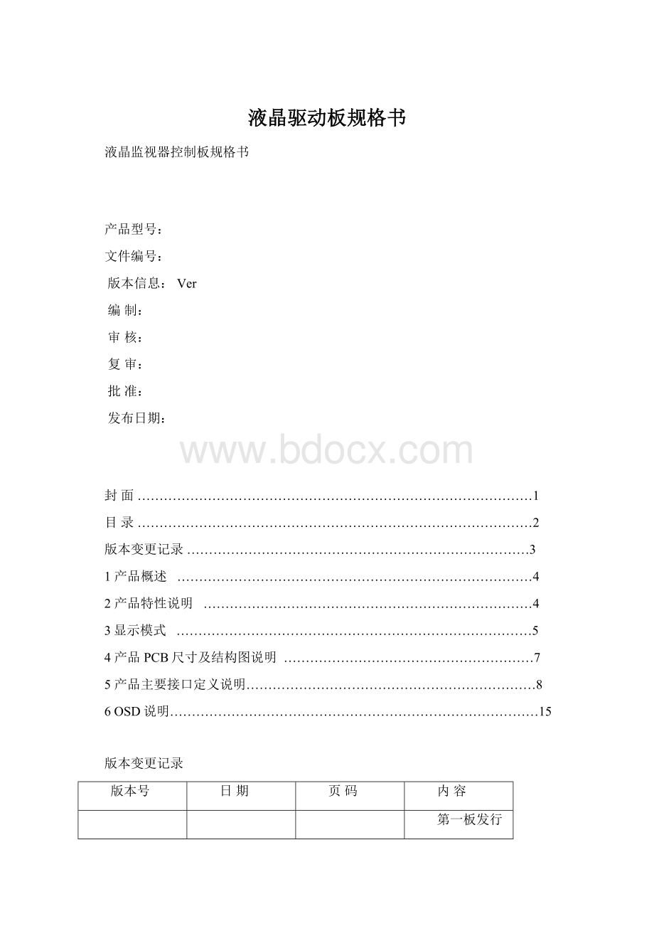 液晶驱动板规格书Word文件下载.docx_第1页