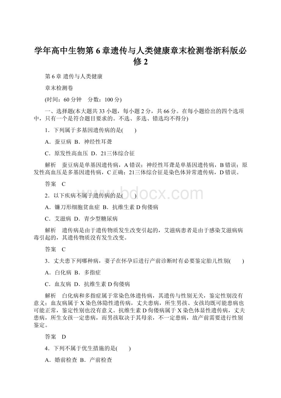 学年高中生物第6章遗传与人类健康章末检测卷浙科版必修2Word文件下载.docx