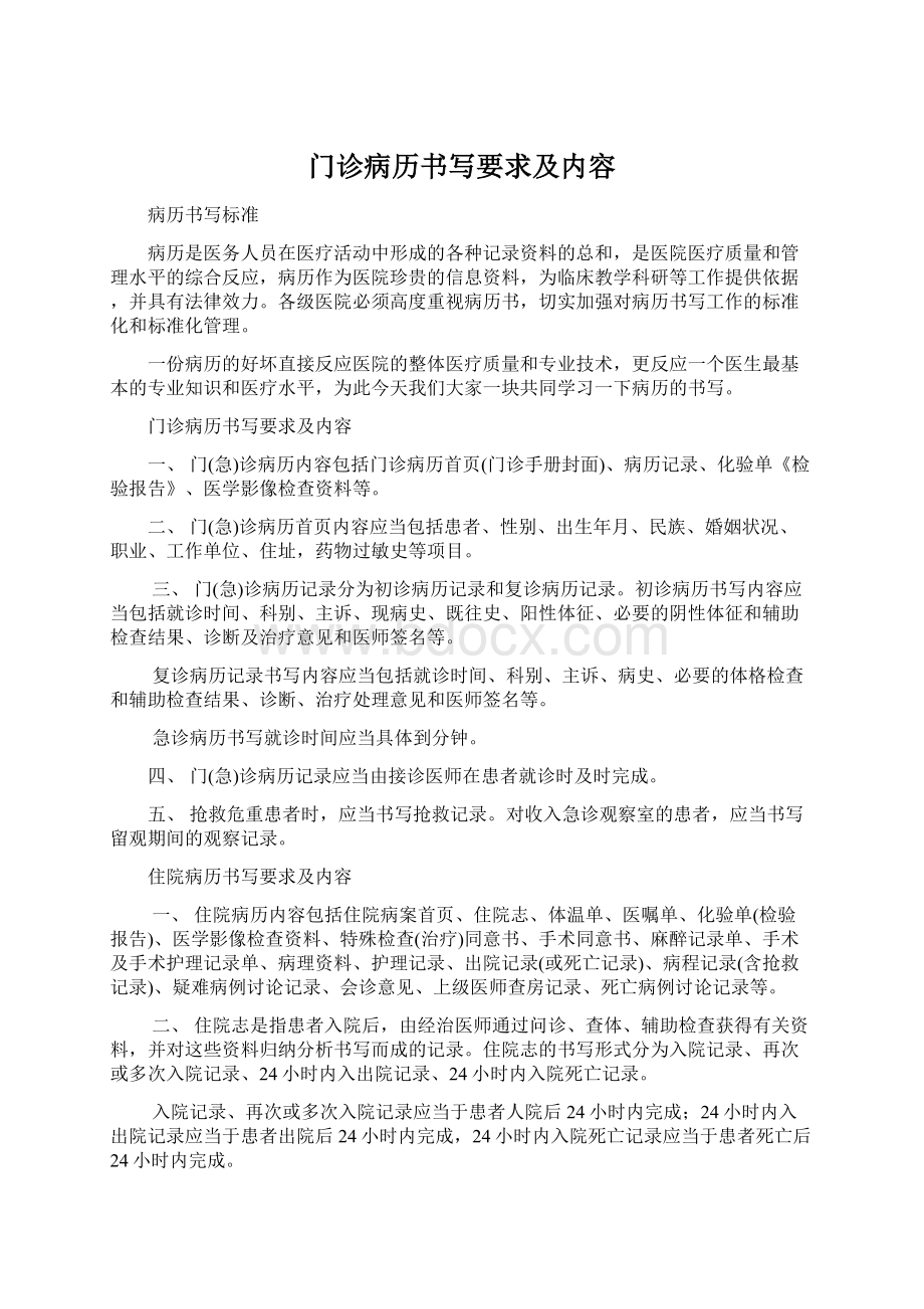 门诊病历书写要求及内容Word文件下载.docx