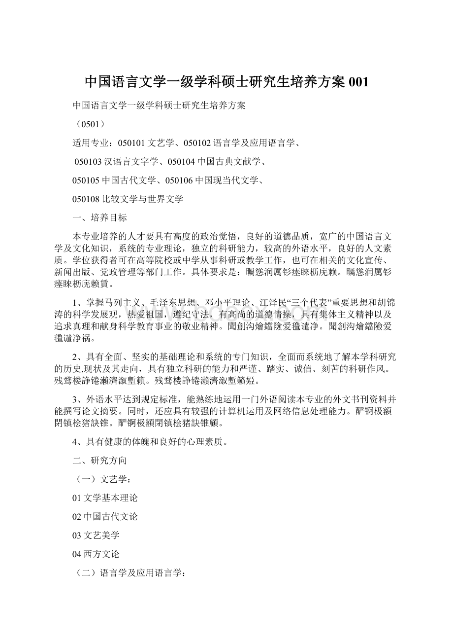 中国语言文学一级学科硕士研究生培养方案001.docx