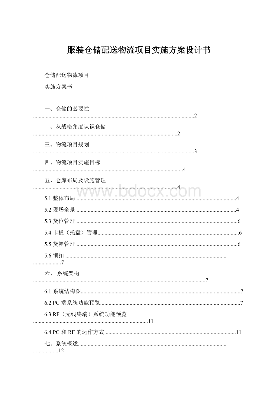 服装仓储配送物流项目实施方案设计书.docx