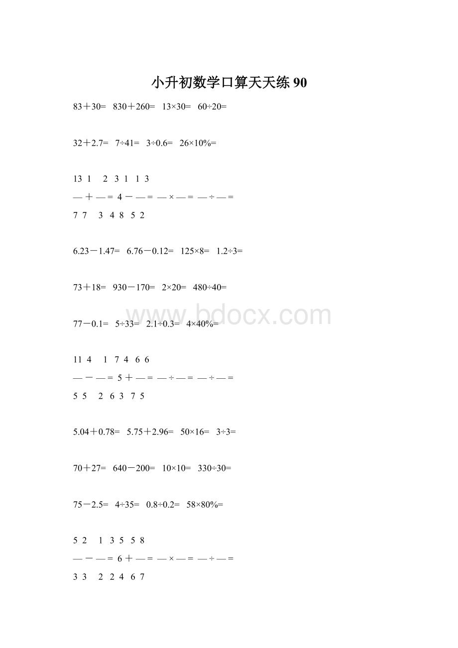 小升初数学口算天天练90.docx