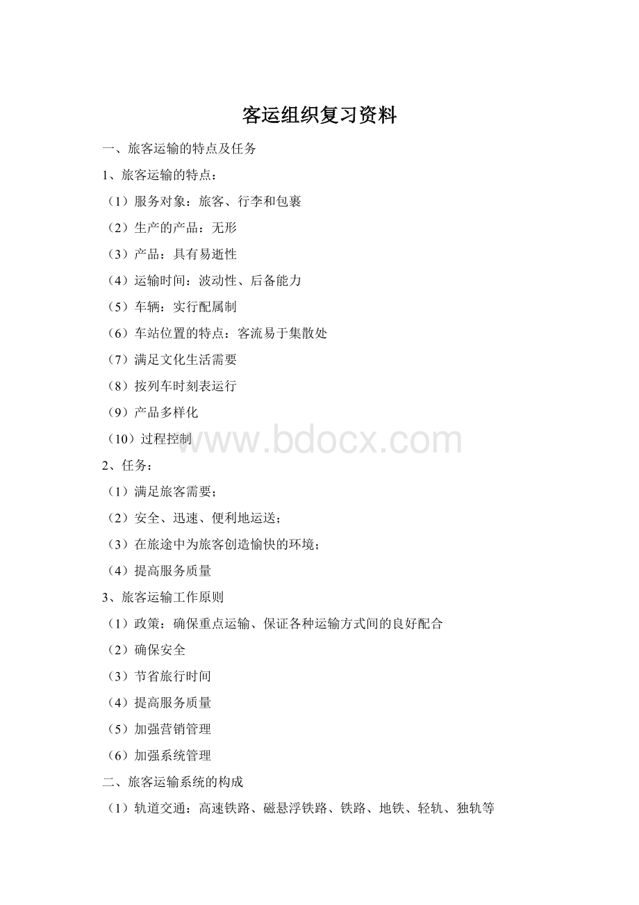 客运组织复习资料.docx