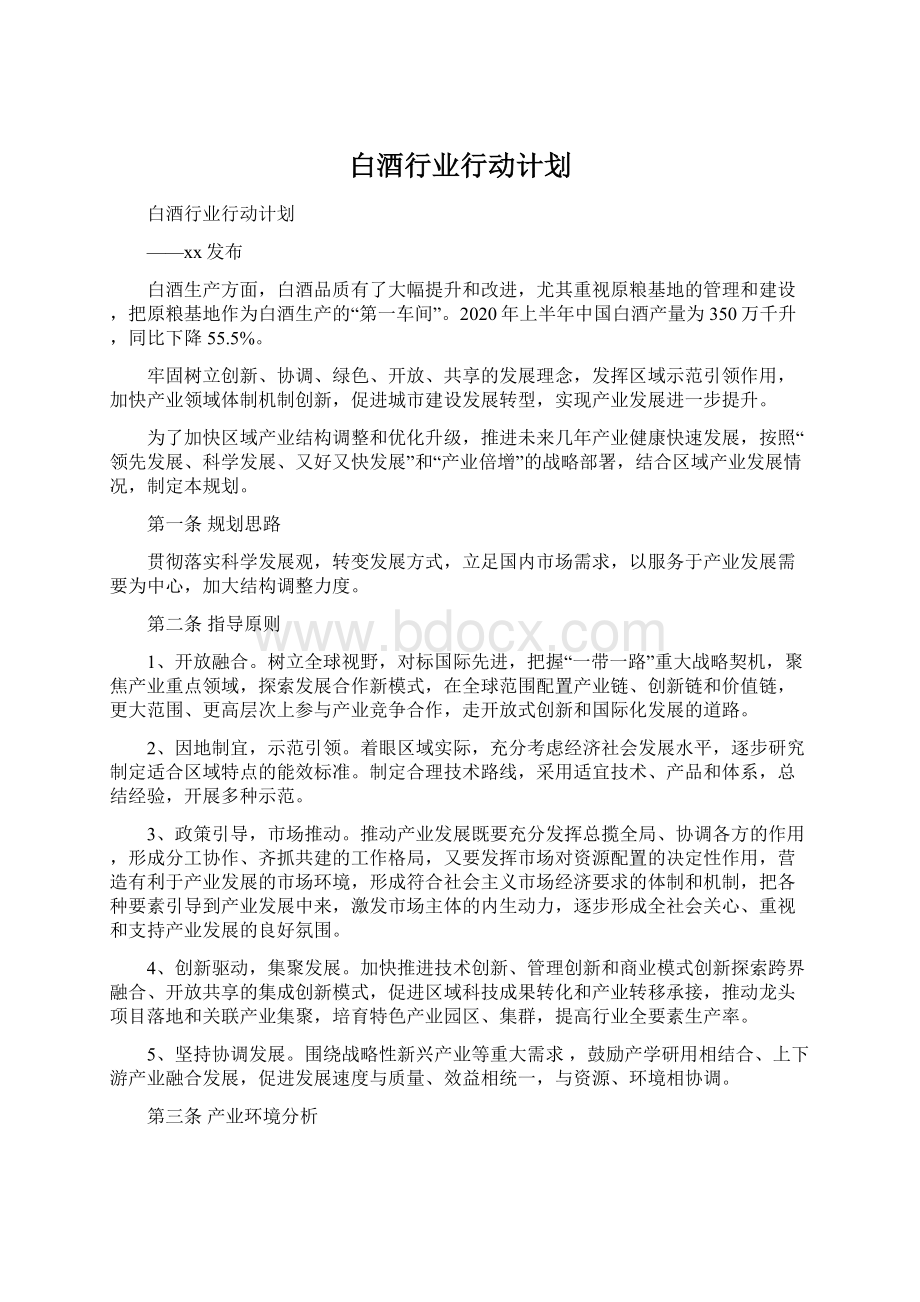 白酒行业行动计划.docx