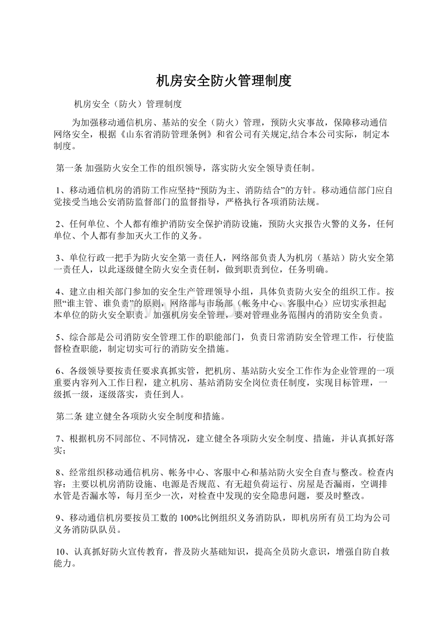 机房安全防火管理制度文档格式.docx_第1页