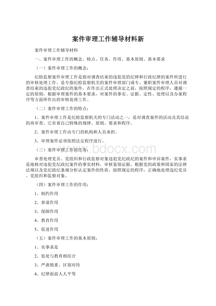 案件审理工作辅导材料新.docx