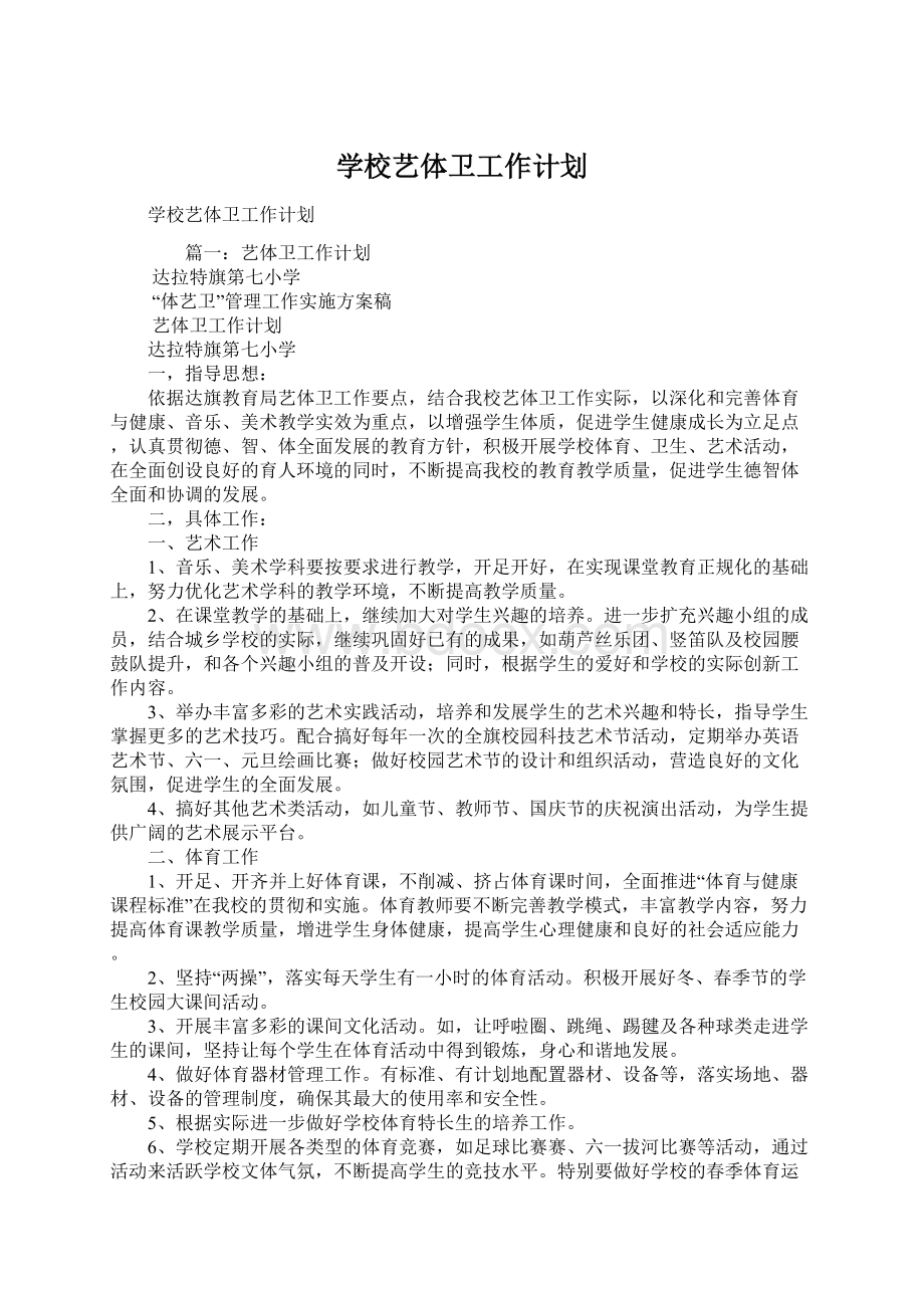 学校艺体卫工作计划.docx