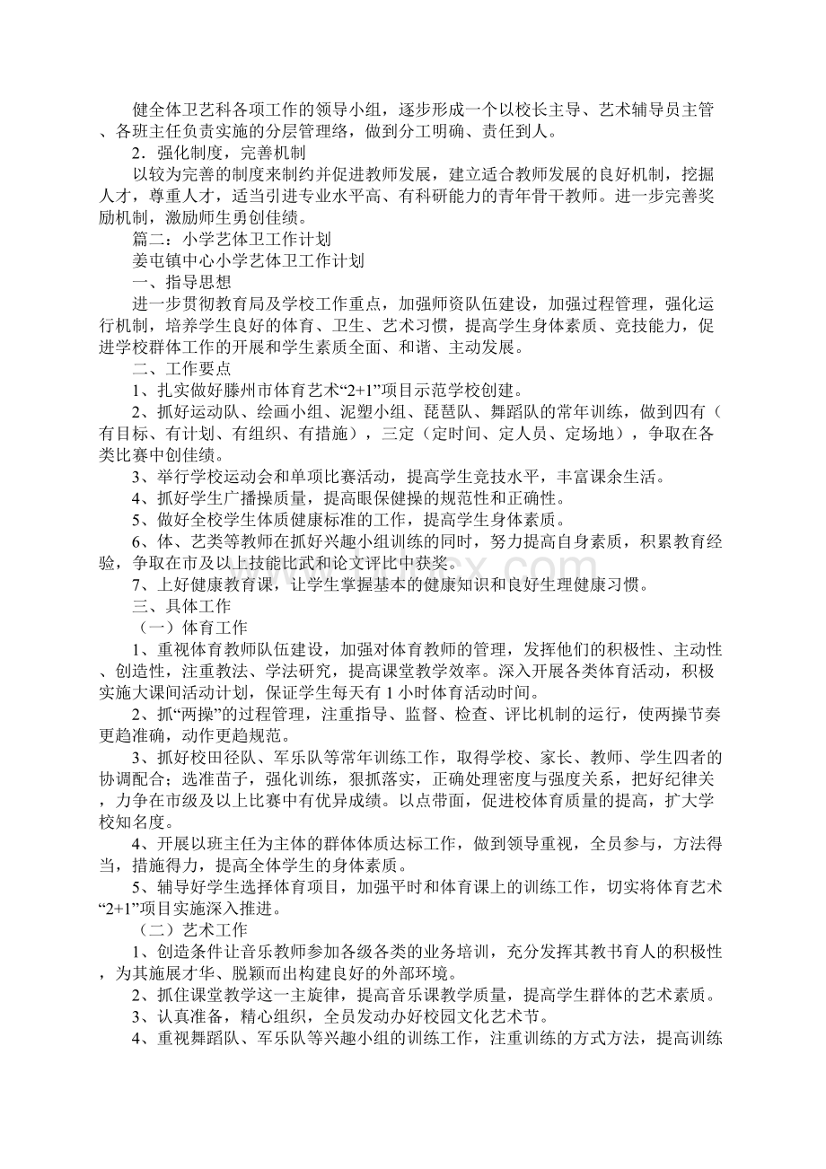 学校艺体卫工作计划.docx_第3页